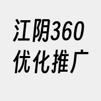 江阴360优化推广