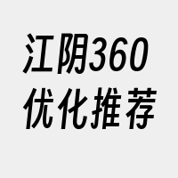 江阴360优化推荐