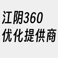 江阴360优化提供商