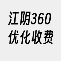 江阴360优化收费