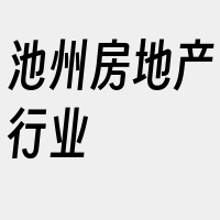 池州房地产行业