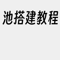 池搭建教程