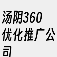 汤阴360优化推广公司