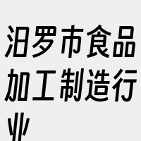 汨罗市食品加工制造行业