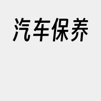 汽车保养