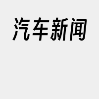 汽车新闻