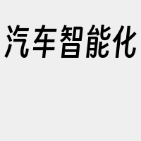 汽车智能化