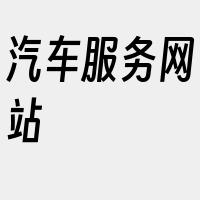 汽车服务网站