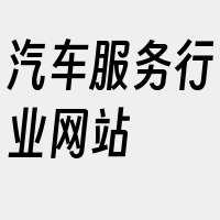 汽车服务行业网站