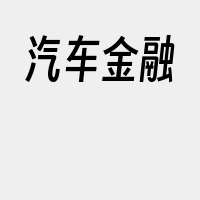 汽车金融