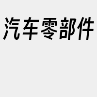 汽车零部件