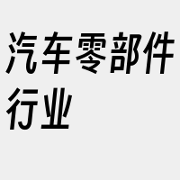 汽车零部件行业