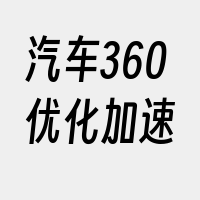 汽车360优化加速