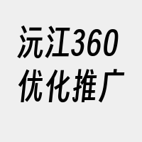 沅江360优化推广