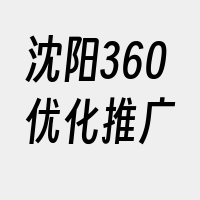 沈阳360优化推广