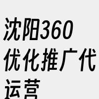 沈阳360优化推广代运营