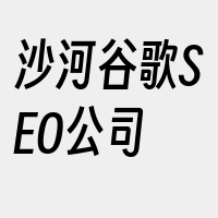 沙河谷歌SEO公司