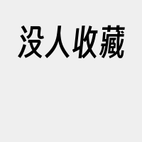 没人收藏