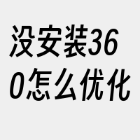 没安装360怎么优化