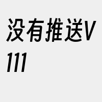 没有推送V111