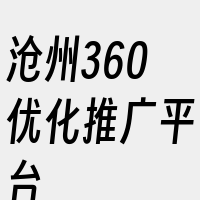 沧州360优化推广平台