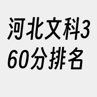 河北文科360分排名