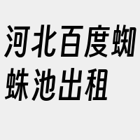 河北百度蜘蛛池出租