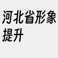 河北省形象提升