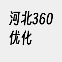 河北360优化