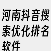 河南抖音搜索优化排名软件