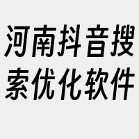 河南抖音搜索优化软件