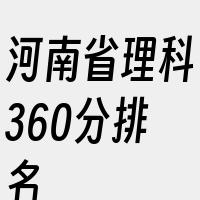 河南省理科360分排名