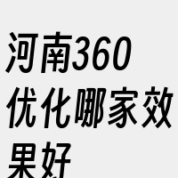 河南360优化哪家效果好