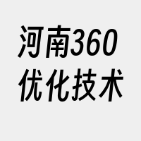 河南360优化技术