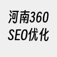 河南360SEO优化