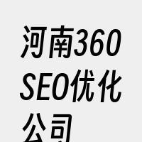 河南360SEO优化公司