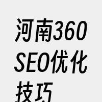 河南360SEO优化技巧