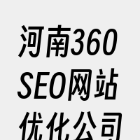 河南360SEO网站优化公司