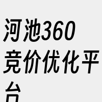 河池360竞价优化平台