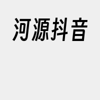 河源抖音