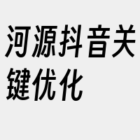 河源抖音关键优化