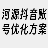 河源抖音账号优化方案