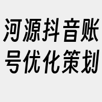 河源抖音账号优化策划