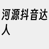 河源抖音达人