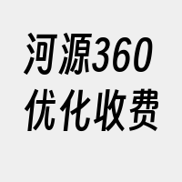 河源360优化收费