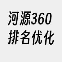 河源360排名优化