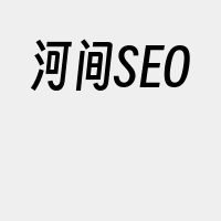 河间SEO