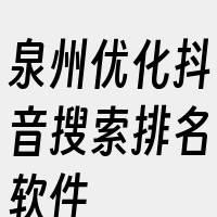 泉州优化抖音搜索排名软件