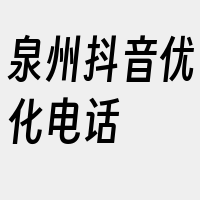 泉州抖音优化电话