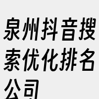 泉州抖音搜索优化排名公司